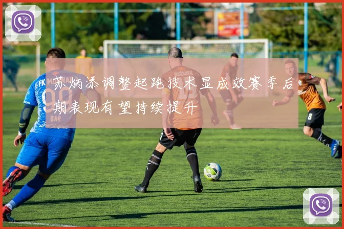 苏炳添调整起跑技术显成效赛季后期表现有望持续提升