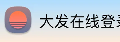 大发在线登录官网 logo